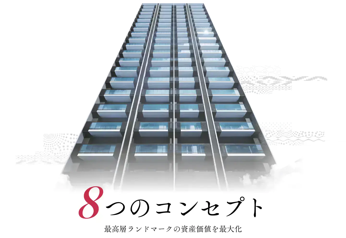 最高層ランドマークの資産価値を最大化する8つのコンセプト