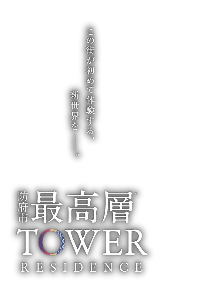 この街が初めて体験する、新世界を。防府市最高層TOWER RESIDENCE