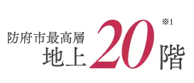防府市最高層地上20階