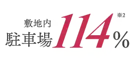 敷地内駐車場114%